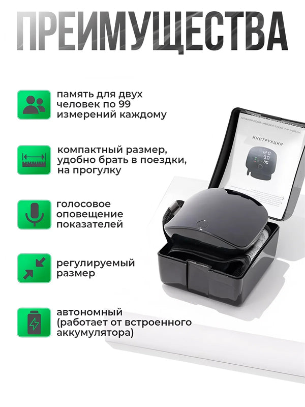 Features of a portable automatic wrist blood pressure monitor, including memory for two people, compact size, voice notificat